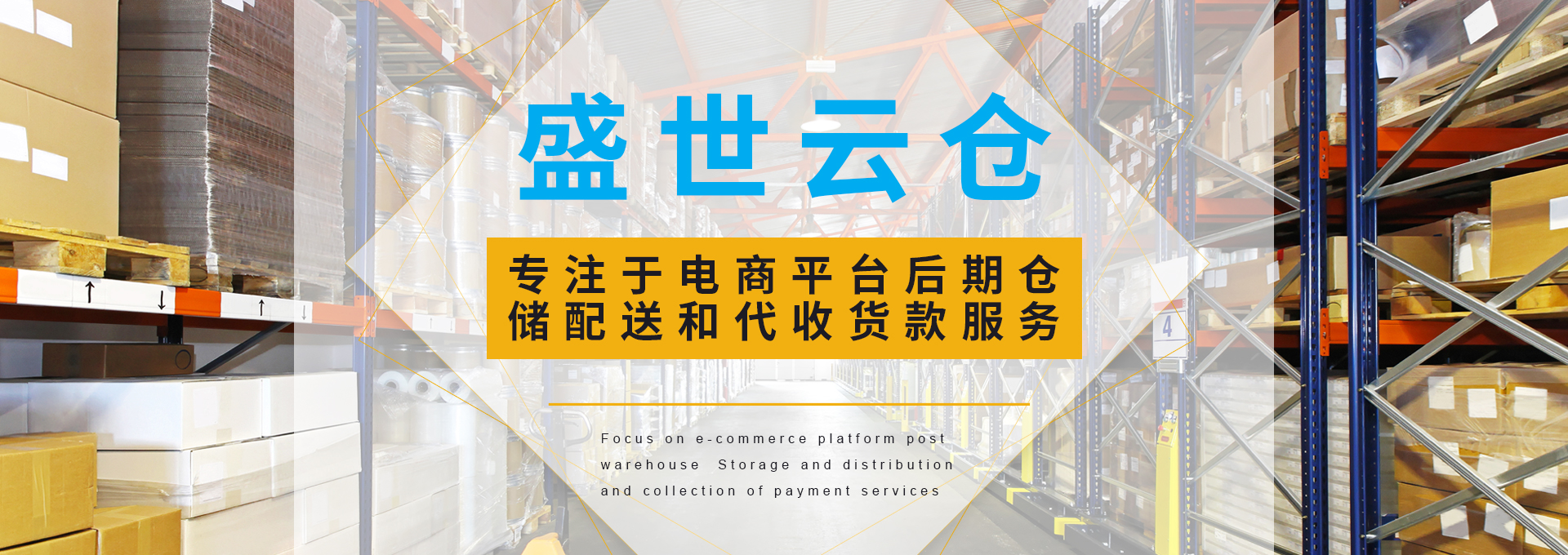 专注于第三方电商仓储配送和代收货